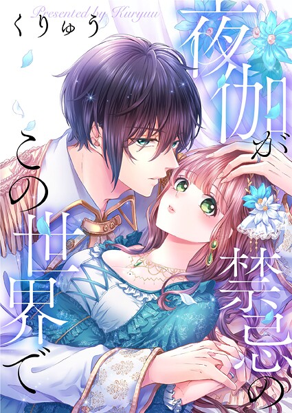 夜伽が禁忌のこの世界で75