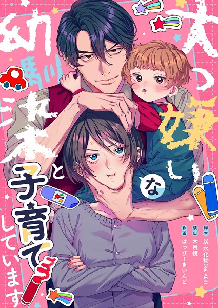 大っ嫌いな幼馴染と子育てしています17