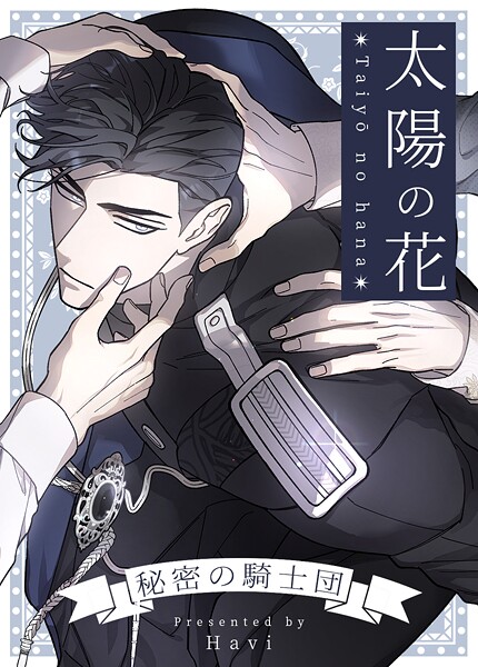 太陽の花〜秘密の騎士団〜50巻