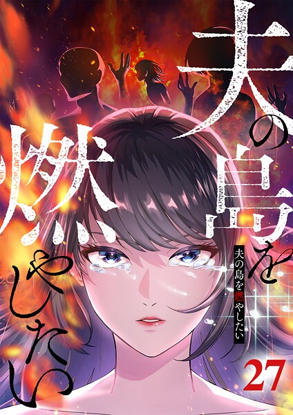 夫の島を燃やしたい （27）