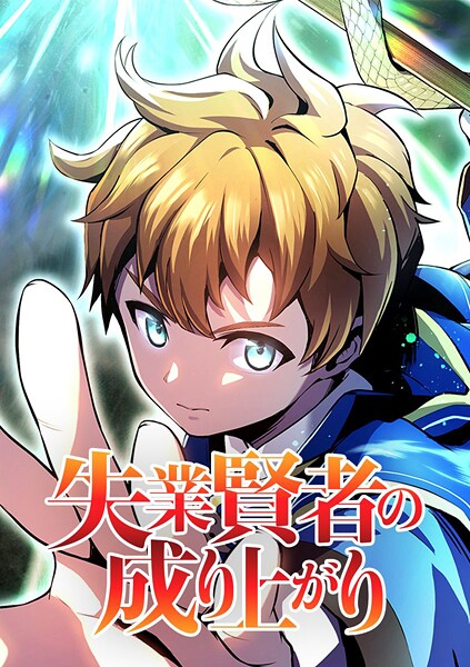 失業賢者の成り上がり タテマンガ版【タテヨミ】 第66話 立派な願い
