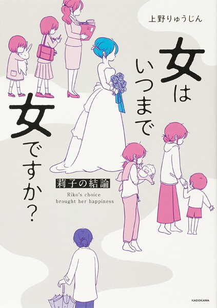 女はいつまで女ですか？ 莉子の結論【タテスク】 Chapter10