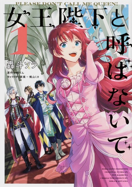 女王陛下と呼ばないで【タテスク】 Chapter54