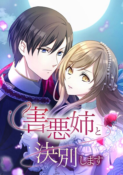 害悪姉と決別します【タテヨミ】 第71話 もう過去のことに拘るのは