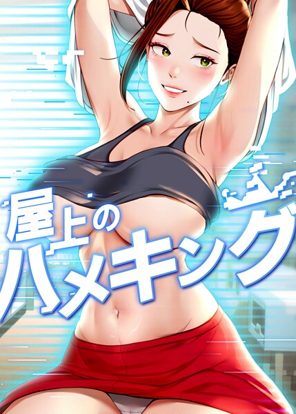 屋上のハメキング 35話