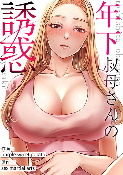 年下叔母さんの誘惑【タテヨミ】30