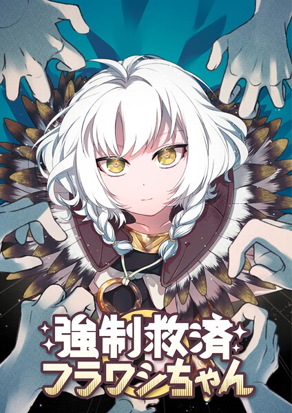 強制救済フラワシちゃん【タテヨミ】（29）