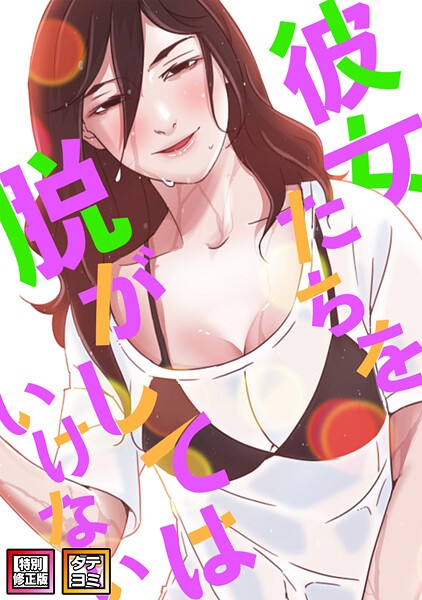 彼女たちを脱がしてはいけない【特別修正版】【タテヨミ】（80）
