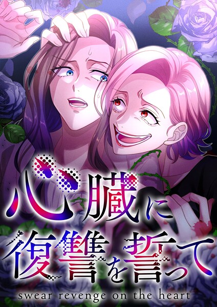 心臓に復讐を誓って【タテヨミ】60話