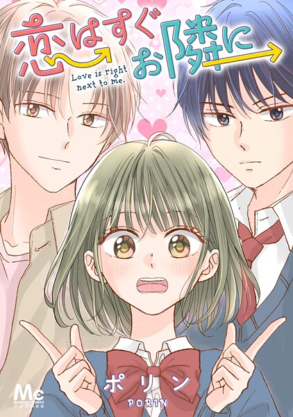 恋はすぐお隣に【タテヨミ】 35 おかえりなさい