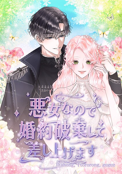 悪女なので婚約破棄して差し上げます 第 85 話【完】