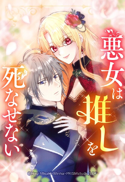 悪女は推しを死なせない 26「＃26」【タテヨミ】