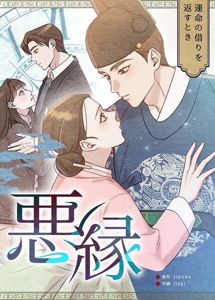 悪縁〜運命の借りを返すとき〜15巻