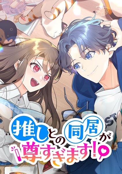 推しとの同居が尊すぎます！【タテヨミ】 第42話 僕が守る