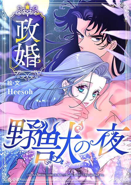 政婚 〜野獣の夜〜【タテヨミ】 第17話
