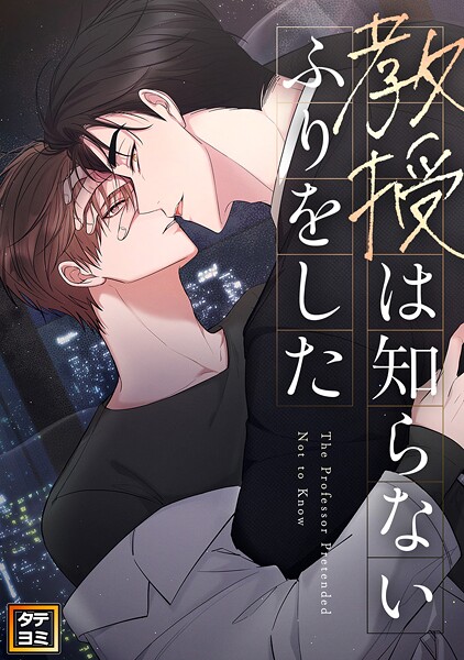 教授は知らないふりをした【タテヨミ】（30）