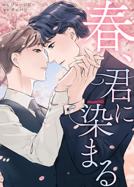 春、君に染まる82巻
