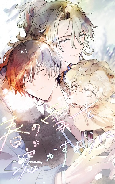 春の雪を溶かすように 11話【タテヨミ】