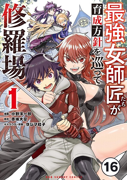 最強女師匠たちが育成方針を巡って修羅場【タテ読み】（16）