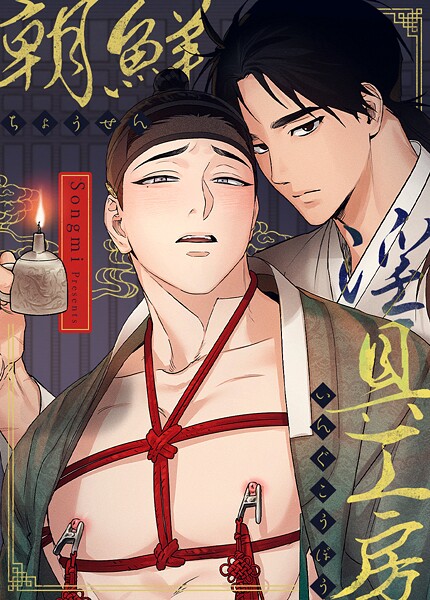 朝鮮淫具工房43巻