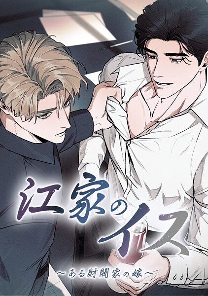 江家のイス〜ある財閥家の嫁〜 第 72 話【完】