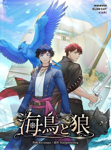 海鳥と狼【タテヨミ】87話