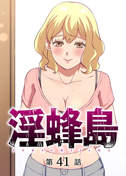淫蜂島（41）