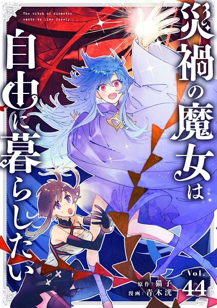 災禍の魔女は自由に暮らしたい【タテ読み】 第44話 開戦（2）