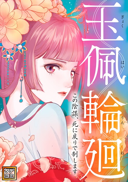 玉佩輪廻〜この陰謀、死に戻りで制します【タテヨミ】（30）