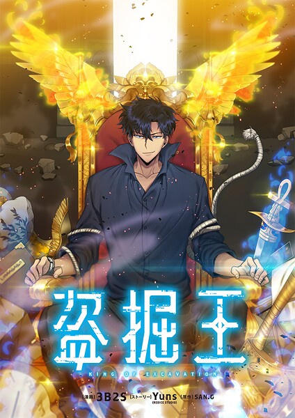 盗掘王411 外伝14