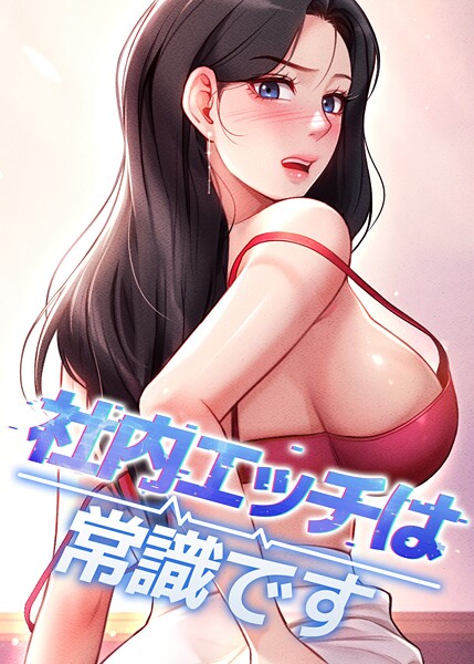 社内エッチは常識です 34話