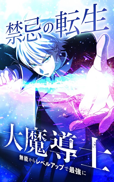 禁忌の転生大魔導士 〜無能からレベルアップで最強に〜【タテヨミ】第169話 九尾