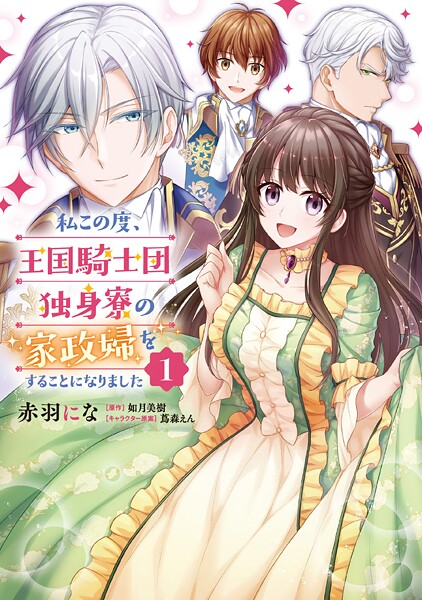私この度、王国騎士団独身寮の家政婦をすることになりました【タテスク】 Chapter75
