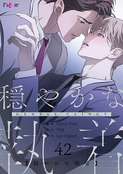 穏やかな執着【タテヨミ】 42