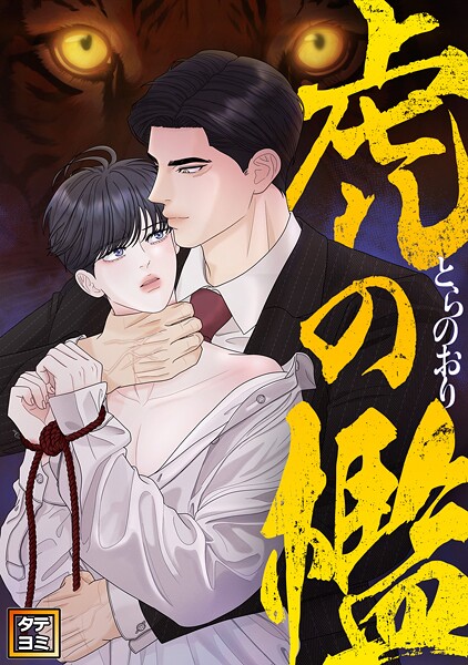 虎の檻【タテヨミ】（18）