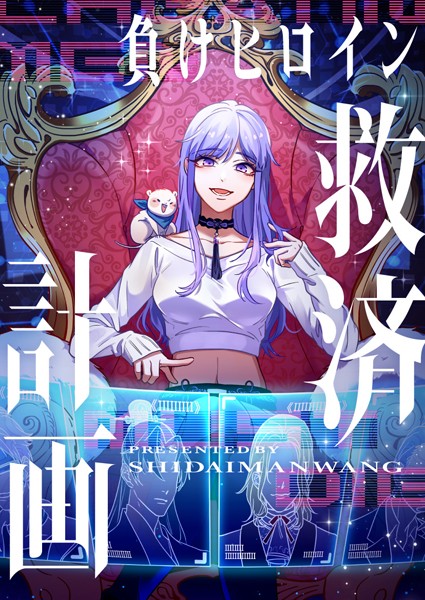 負けヒロイン救済計画 188