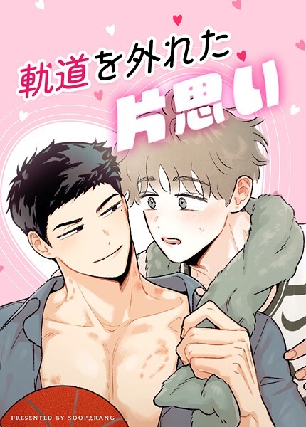 軌道を外れた片思い【短編】12巻 【外伝6】