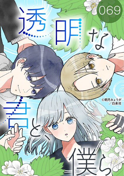 透明な君と、僕ら【タテヨミ】 069