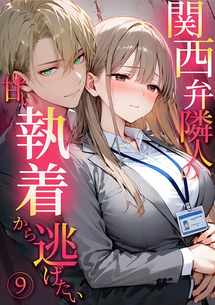 関西弁隣人の甘い執着から逃げたい9