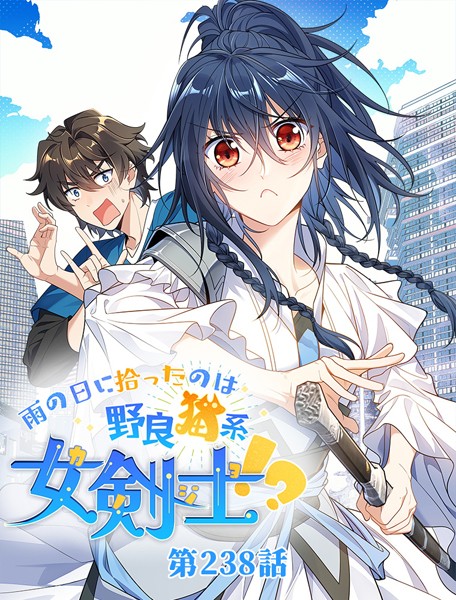 雨の日に拾ったのは野良猫系女剣士！？【タテヨミ】 238話