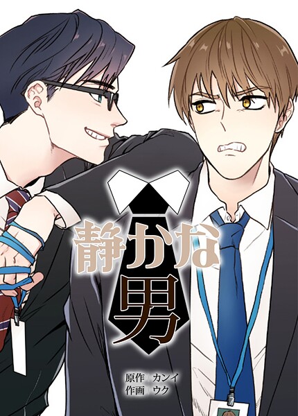 静かな男131巻 【外伝29】