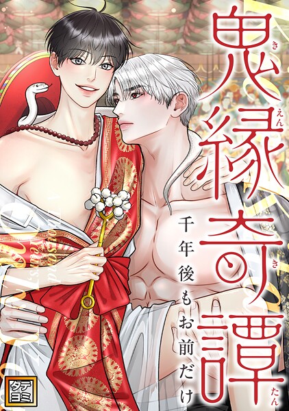 鬼縁奇譚〜千年後もお前だけ〜【タテヨミ】（18）