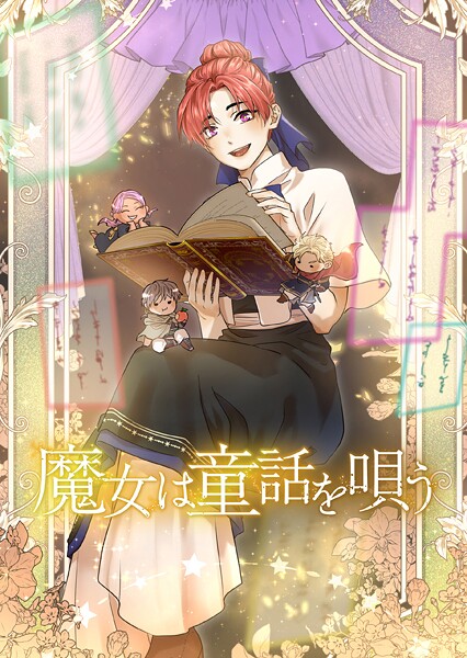 魔女は童話を唄う【タテスク】 第6話