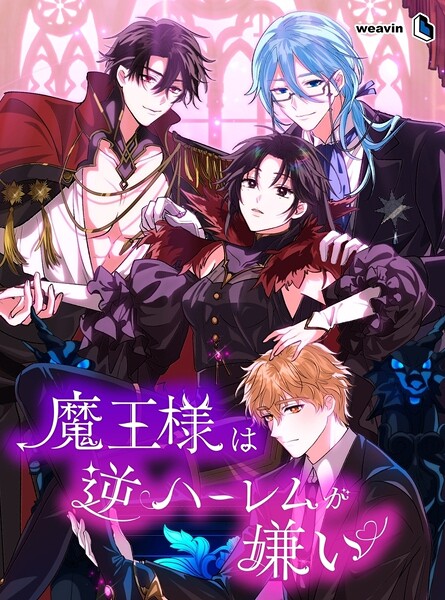 魔王様は逆ハーレムが嫌い【タテヨミ】66話