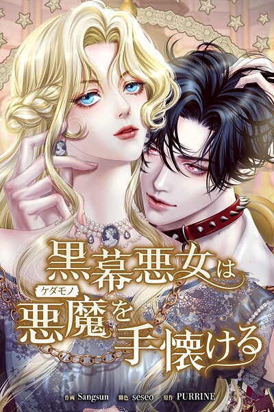 黒幕悪女は悪魔を手懐ける59