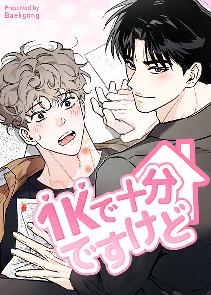 1Kで十分ですけど【短編】11巻 【外伝3】