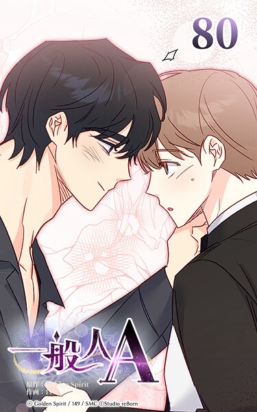 80話 最終話:それでもあなたと