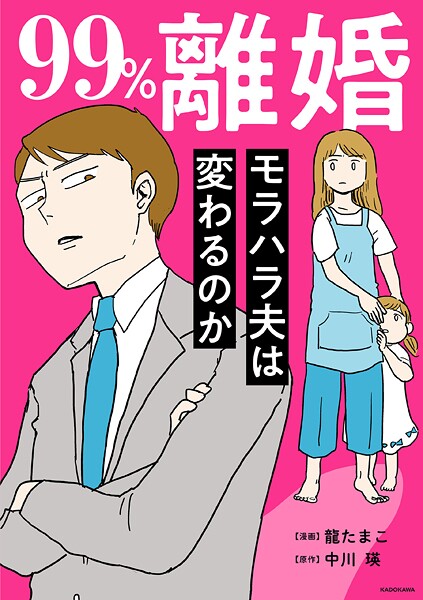 99％離婚 モラハラ夫は変わるのか【タテスク】 Chapter12