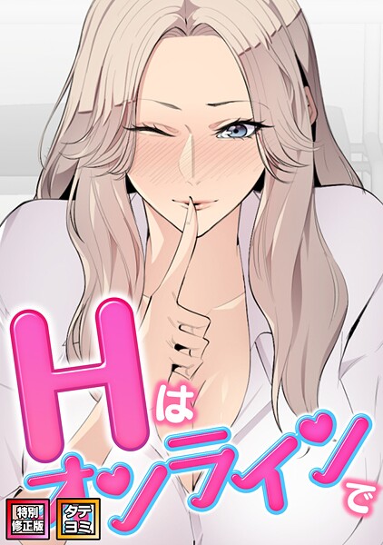 Hはオンラインで【特別修正版】【タテヨミ】（16）