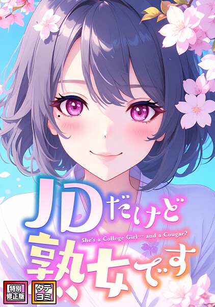 JDだけど熟女です【特別修正版】【タテヨミ】（55）